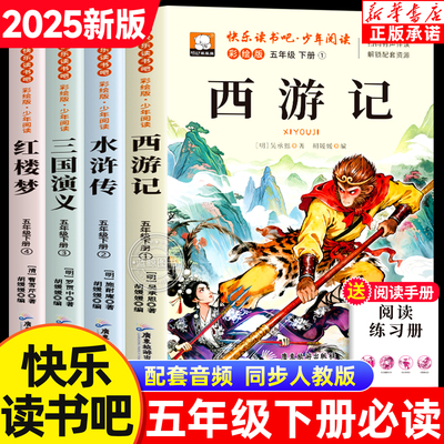 2025四大名著快乐读书吧五年级下册必读课外书全4册西游记三国演义红楼梦水浒传小学生必读经典书目老师推荐阅读书籍同步人教课本