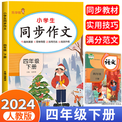 2024新 四年级下册同步作文语文人教版 小学生作文书大全 写作技巧指导满分范文优秀素材好词好句好段好开头好结尾部编统编版4下RJ