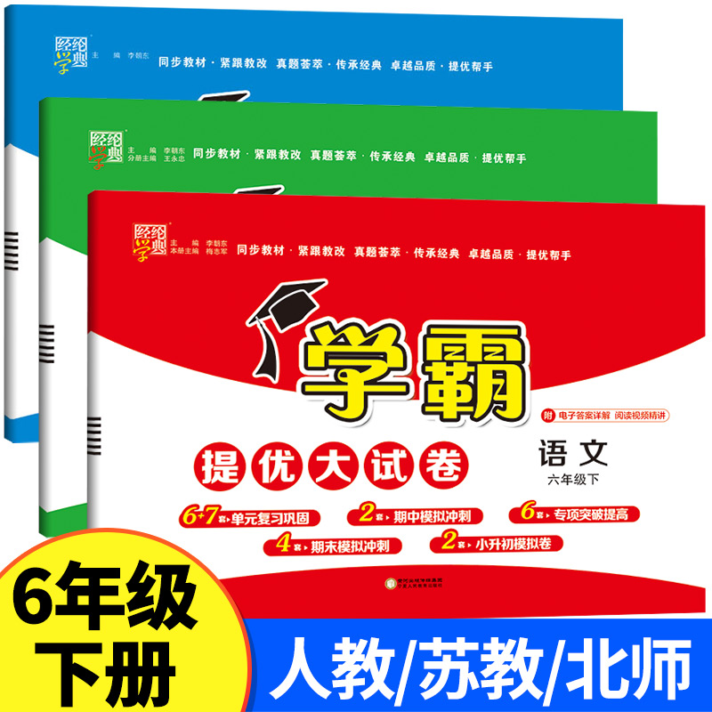 小学学霸提优大考卷六年级下册语文数学英语全套6年级下人教版苏教版北师大译林同步期中期末模拟试卷测试卷子经纶学典-封面
