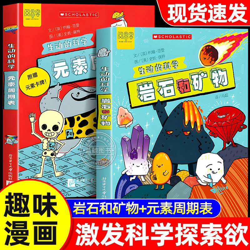 【官方正版】阅思客元素周期表岩石和矿物生动的科学绘本美国学乐出版集团写给孩子的漫画科普书激发科学探索欲学生启蒙小学生阅读