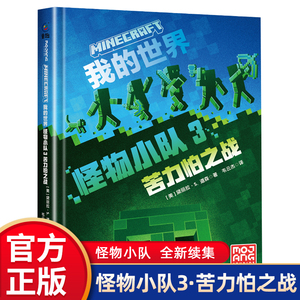 我的世界书籍怪物先队3：苦力怕之战 官方小说中文版三四五六年级小学生初中阅读课外书籍生存冒险小说7-9-12岁儿童文学游戏故事书