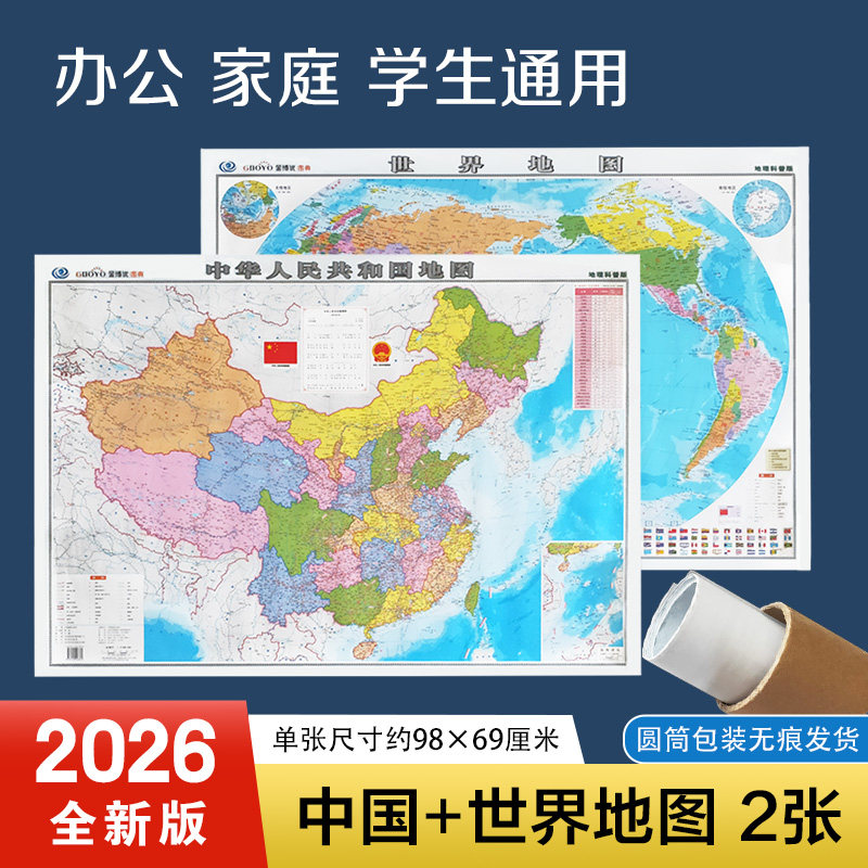 【中国地图出版社 高清2张】2026年新版中国地图和世界地图学生专用版办公室家庭客厅挂图背景墙全国大尺寸墙贴挂画墙面装饰画儿童图片
