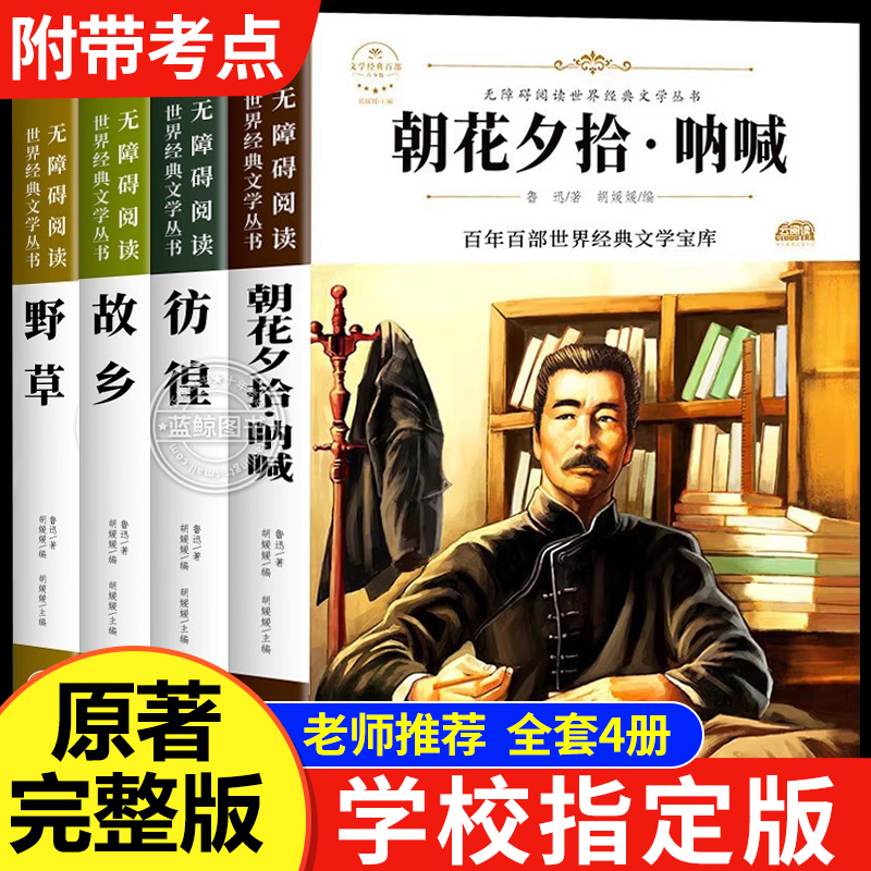 朝花夕拾呐喊故乡野草彷徨鲁迅原著正版全套4册六七年级必读课外书鲁迅的书6年级初中课外阅读老师推荐散文作品集书籍经典全集读本