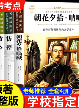 朝花夕拾呐喊故乡野草彷徨鲁迅原著正版全套4册六七年级必读课外书鲁迅的书6年级初中课外阅读老师推荐散文作品集书籍经典全集读本