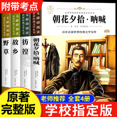 朝花夕拾呐喊故乡野草彷徨鲁迅原著正版全套4册六七年级必读课外书鲁迅的书6年级初中课外阅读老师推荐散文作品集书籍经典全集读本