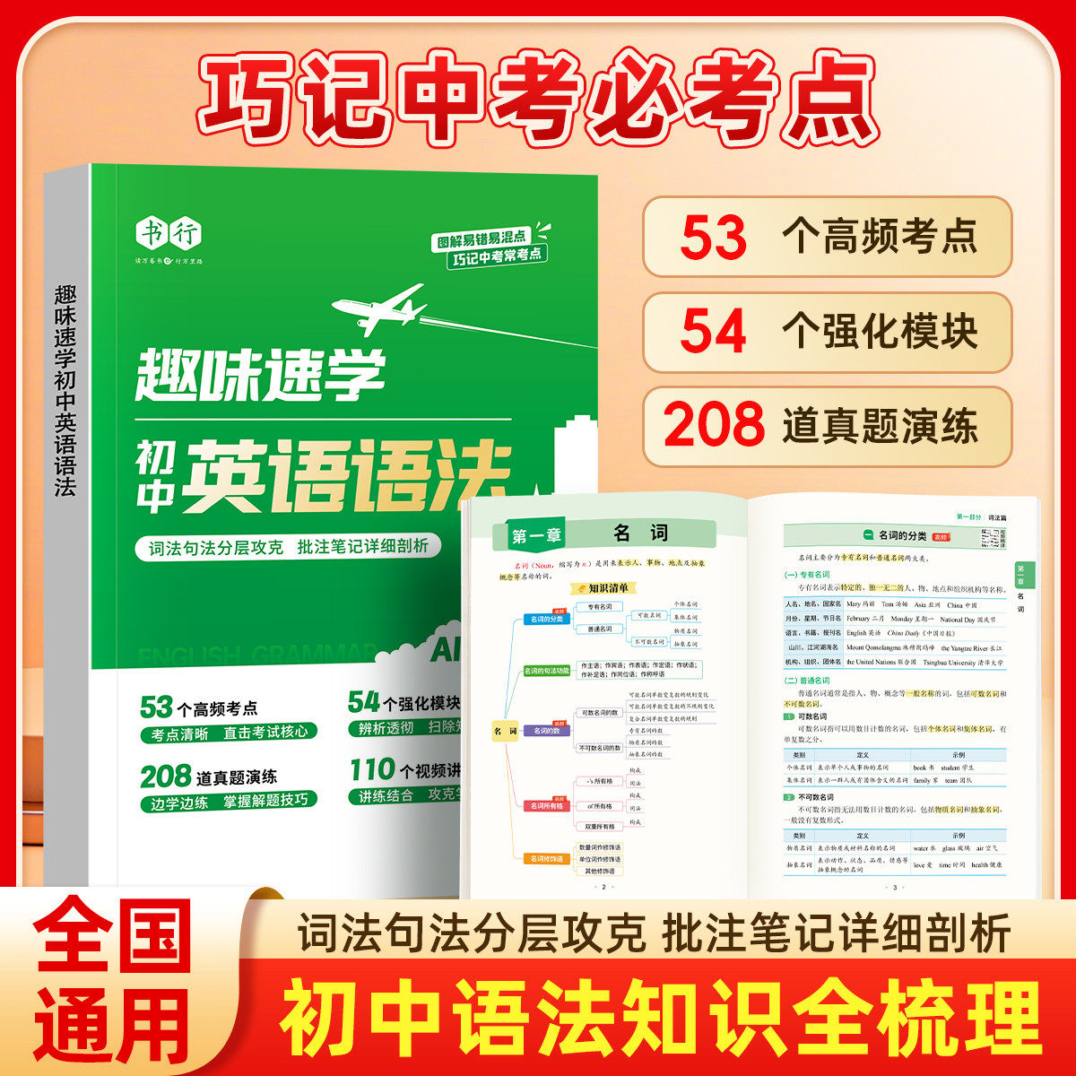 书行2026趣味速学初中英语语法辅导书七八九年级上下册通用中考英语作文高分范文满分真题考点训练指导教材初一二中学生语法教材zj
