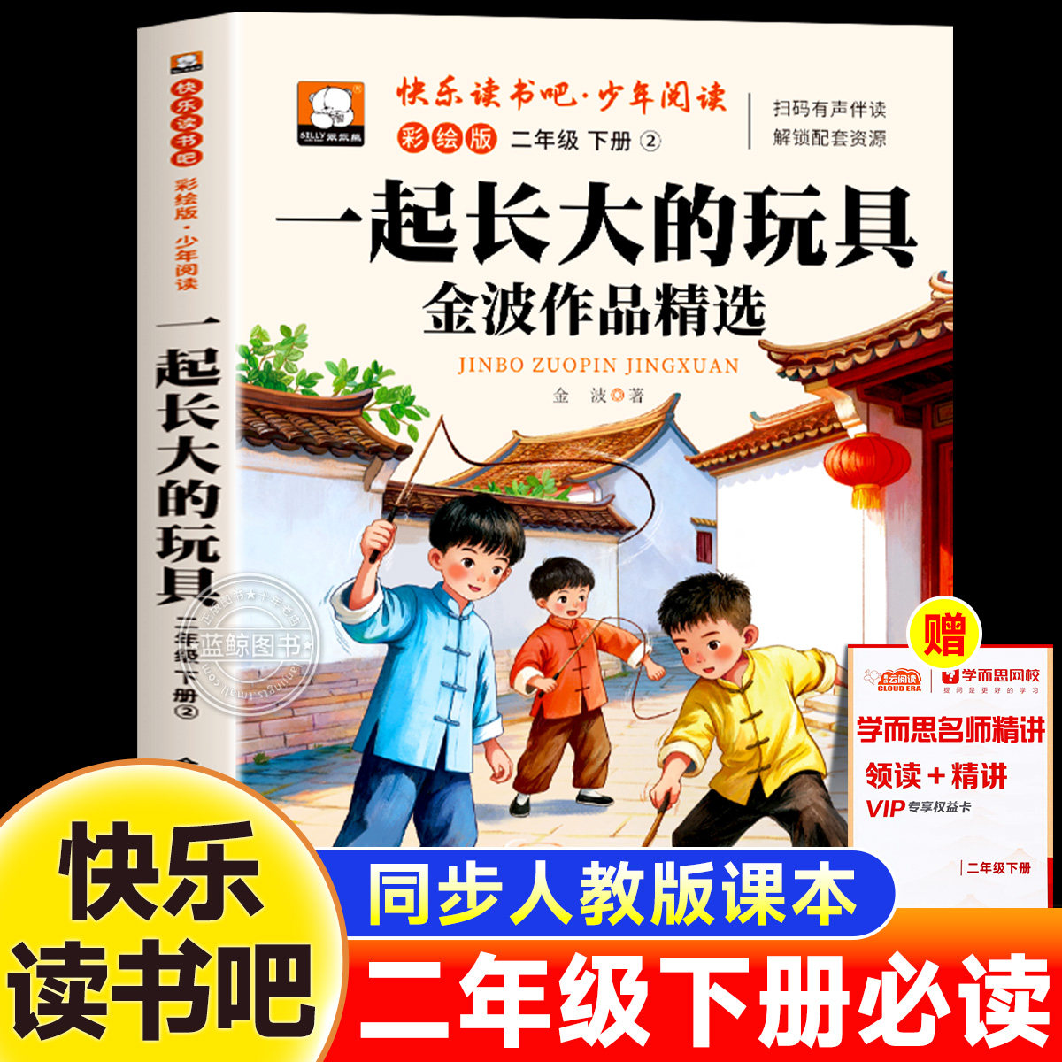 一起长大的玩具二年级下册必读的课外书正版注音版快乐读书吧二下学期小学生阅读书籍儿童故事书带拼音读物寒假经典书目配套人教版