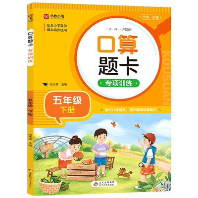 五年级下册口算题卡专项训练 小学5年级下学期口算天天练长方体和正方体分数的意义和性质加法和减法公因数公倍数脱式计算解方程RJ