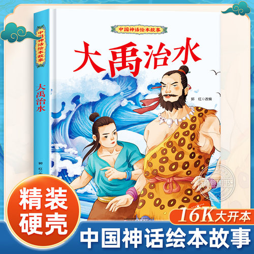 大禹治水绘本硬壳儿童绘本3-6岁