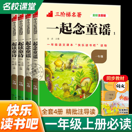 和大人一起读童诗念童谣全套4册快乐读书吧一年级上册阅读课外书必读全彩注音版小学生书籍正版暑假经典书目带拼音名校课堂下册