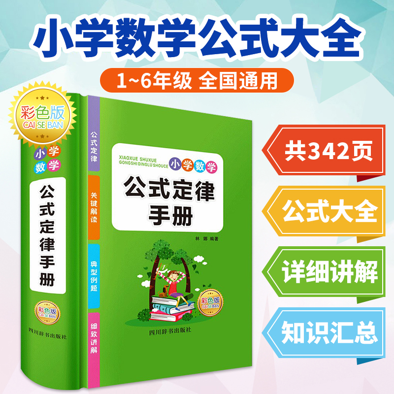 小学数学公式大全考点及公式定律知识点汇总思维逻辑训练小学生一年级二三年级四、五、六年级下册上册字典卡片正版到初中人教版