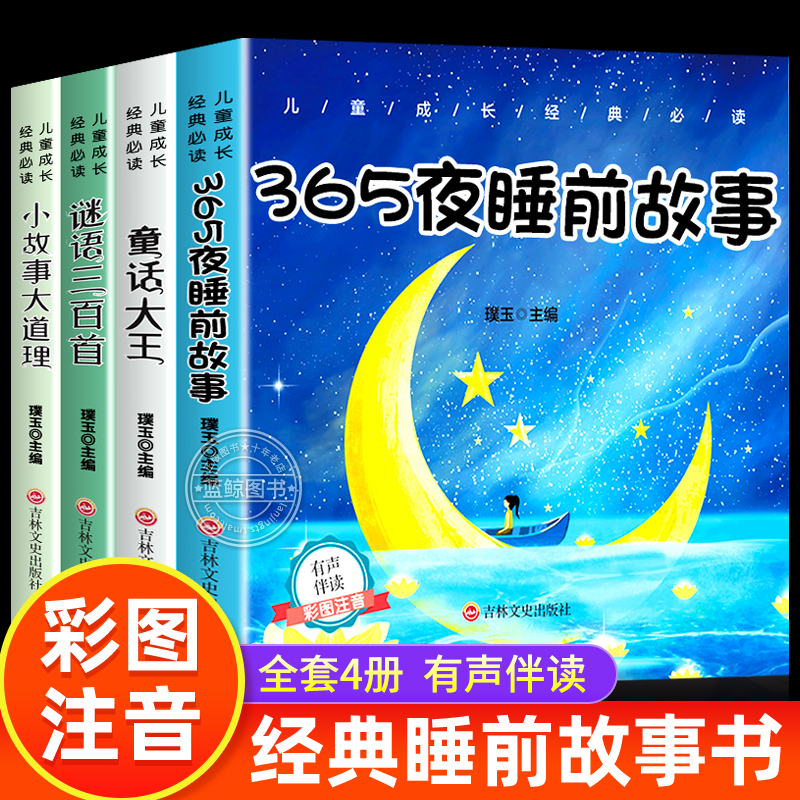 365夜睡前故事书3到6岁加厚版