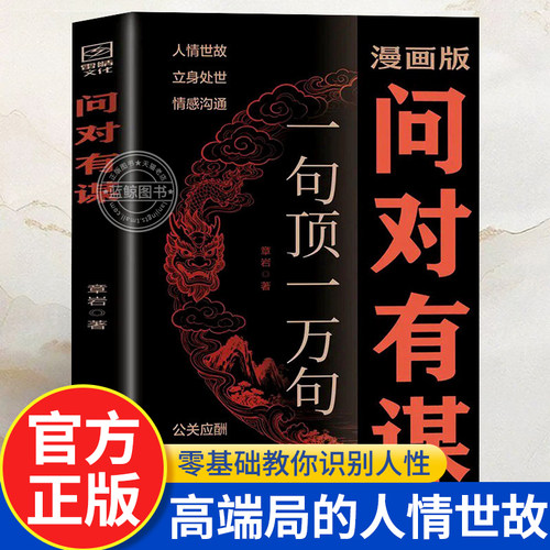 漫画版问对有谋一句顶一万句正版零基础教你识人性显谋略社交高情商为人处世人情世故欲成大事先识人处世智慧洞察人心沟通技巧书