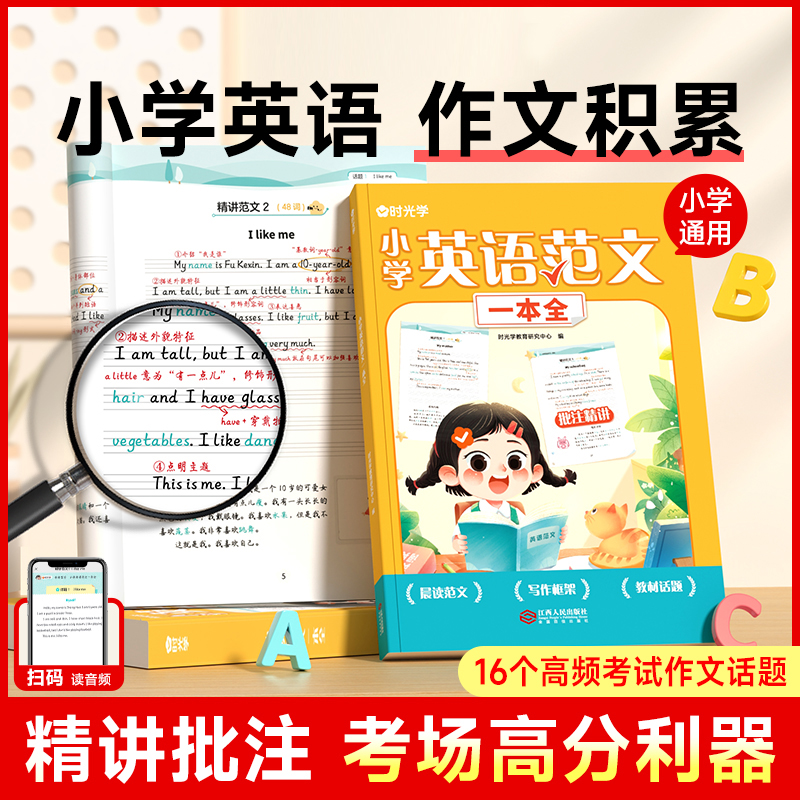 【抖音同款】小学英语范文一本全人教版pep1-6年级小学生优美句子积累训练书三四五六年级写作技巧英语词汇语法同步练习册时光学RJ