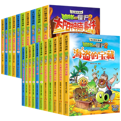 植物大战僵尸漫画书全套21册奇幻