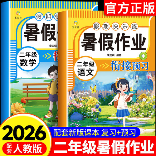 2026新版二升三暑假作业语文数学人教版小学二年级下册升三年级上册暑假衔接教材同步练习册专项试卷练习3升4暑假预复习RJ