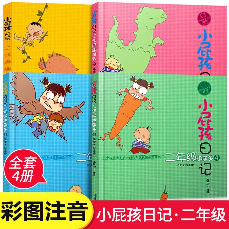 小屁孩日记二年级趣事多全套4册彩图注音版儿童文学读物6-7-8-10岁校园励志成长故事书小学生课外阅读书籍春风文艺出版社,书籍/杂志/报纸,儿童文学,淘宝优惠券,粉丝福利购,淘宝优惠卷