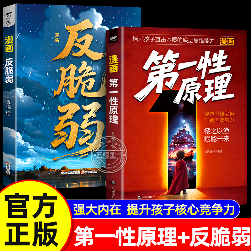 2025新漫画第一性原理反脆弱全2册正版直击本质的底层思维逻辑给孩子的反脆弱指南告别迷茫活得通透反内耗心理学唤醒孩子的内驱力