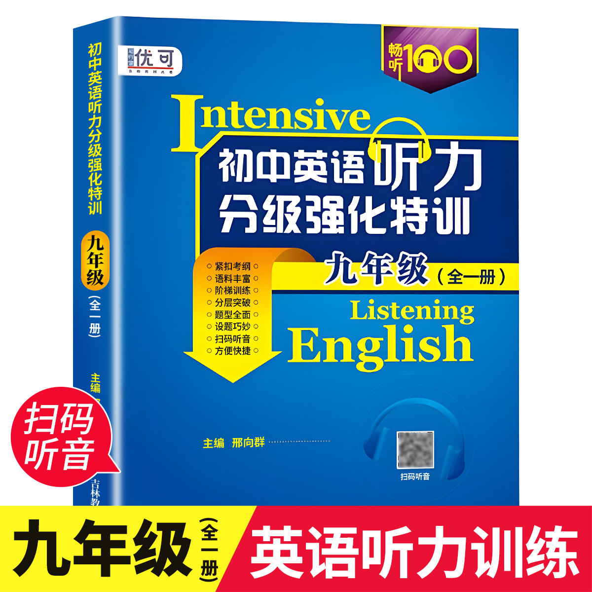 全一册初中英语听力分级强化特训