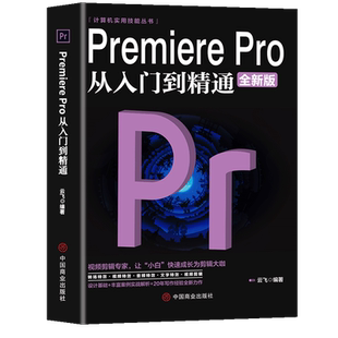 【抖音同款】Premiere Pro从入门到精通零基础pr教程书籍pr自学教材 从零开始学做视频剪辑调色软件全套自学书3d建模pr剪辑书籍