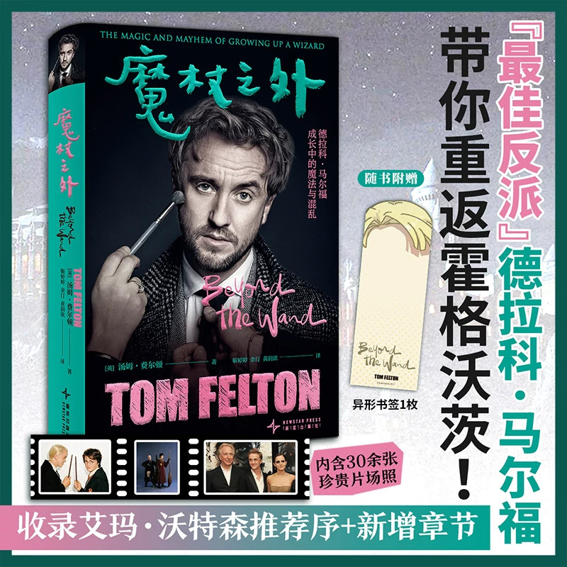 【赠印签对裱光银卡+书签】魔杖之外 哈利波特饰演者德拉科·马尔福甜汤自传 来一场重返霍格沃茨之旅 揭秘最佳反派的成长正版书