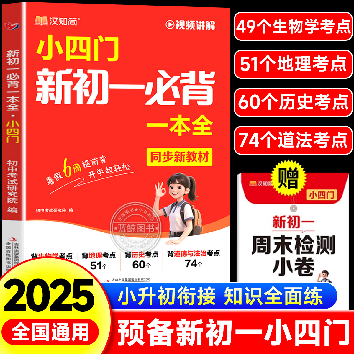 汉知简2025新版小四门新初一必背一本全七年级上册初中小四门必背知识点配套人教版小升初六升七上衔接预习速记妙秒记必刷题预备zj