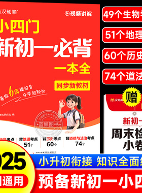 汉知简2025新版小四门新初一必背一本全七年级上册初中小四门必背知识点配套人教版小升初六升七上衔接预习速记妙秒记必刷题预备zj