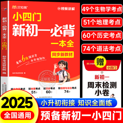汉知简2025新版小四门新初一必背一本全七年级上册初中小四门必背知识点配套人教版小升初六升七上衔接预习速记妙秒记必刷题预备zj