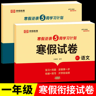 一年级寒假试卷语文数学人教版 小学1年级上下册寒假衔接试卷测试卷全套复习预习同步练习题册期末冲刺100分黄冈小状元RJ
