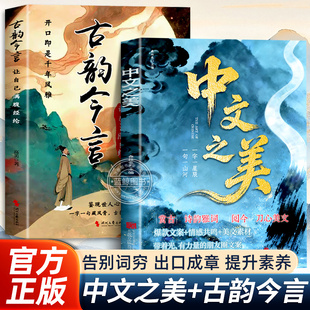 【官方正版】古韵今言正版让自己满腹经纶当白话遇见古诗文告别词穷出口成章腹有诗书气自华语言魅力中国古诗词鉴赏大全集国学经典