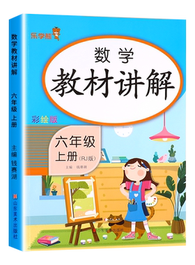 六年级上册数学教材讲解人教版RJ 小学6年级上学期数学教材书课本全解知识手册大全课堂学习笔记黄冈学霸随堂笔记乐学熊