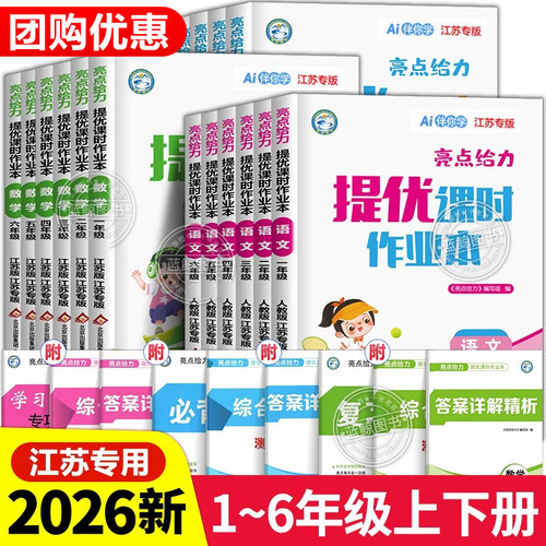 【2026秋新版】亮点给力提优课时作业本一年级上册二三四五六下册小学语文数学英语全套人教版苏教译林江苏同步练习册SJ