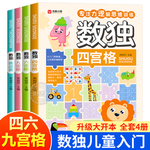 数独儿童入门游戏幼儿园专注力训练脑力开发益智书 四宫格六宫格九宫格小学生高难度智力闯关数学逻辑思维训练 数独成人版初级高级