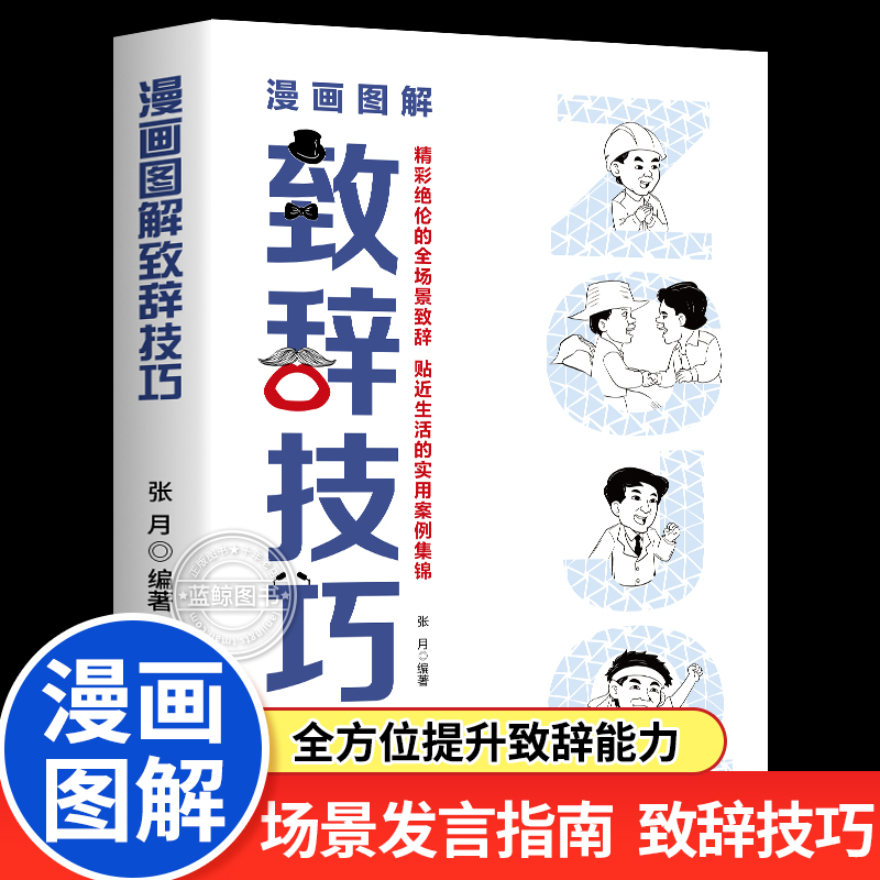 漫画图解致辞技巧致辞庆典贺词个人演讲餐桌商务礼仪大全书籍职场销售励志人际交往关系心理学酒桌宝典口才训练社交技巧酒局饭局