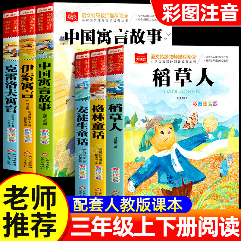 三年级必读课外书上册下册快乐读书吧全套6册稻草人书正版注音版安徒生格林童话中国古代寓言故事克雷洛夫伊索寓言小学生阅读书籍