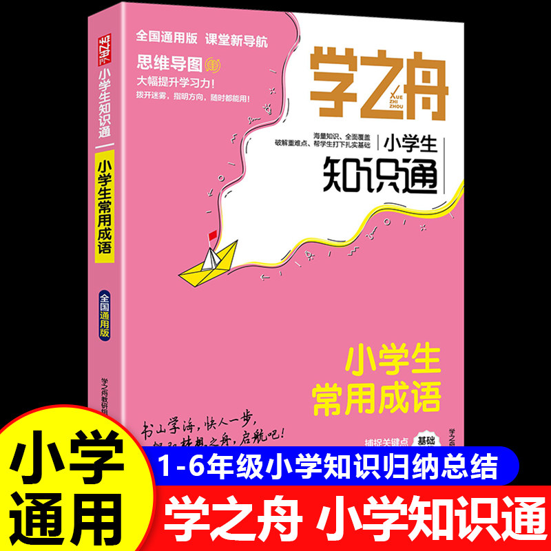 【全国通用】 学之舟知识通小学生常用成语 一二三四五六年级必背常考高频成语 小学成语大全带解释 成语典故大全RJ图片