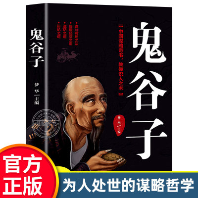 鬼谷子正版 大全集详解绝学白话文教你攻心术读心计兵法谋略人性的弱点为人处世智慧经典管理经营成功励志书籍