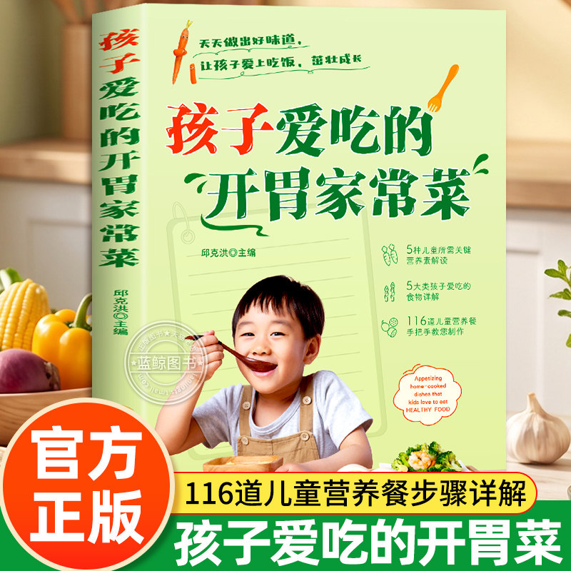 孩子爱吃的开胃家常菜 儿童营养餐食谱菜谱家常菜大全 美食烹饪早餐养生书籍菜单图片视频下饭菜西餐甜点川菜素菜减脂餐制作教程书