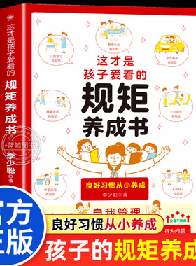 这才是孩子爱看的规矩养成书 儿童规矩礼仪教养书中国人的规矩礼仪正版书籍为人处世人际交往小学生自我管理自律培养成长励志读物