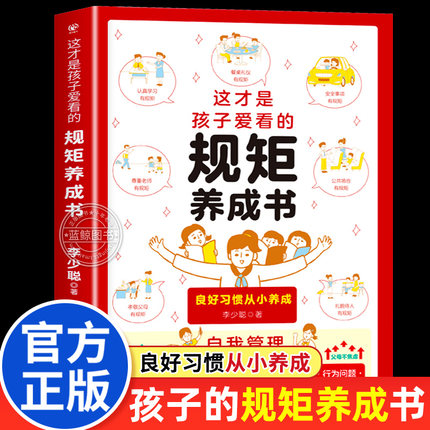 这才是孩子爱看的规矩养成书 儿童规矩礼仪教养书中国人的规矩礼仪正版书籍为人处世人际交往小学生自我管理自律培养成长励志读物