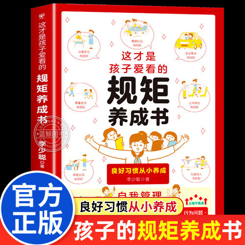 这才是孩子爱看的规矩养成书