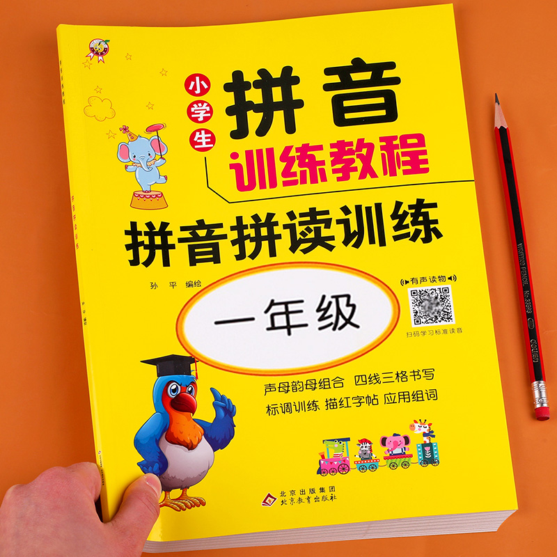 【老师推荐】拼音专项训练一年级拼音拼读训练汉语小学拼音声母韵母拼读全表小学生同步训练教材教程语文基础单复韵母整体认读-封面