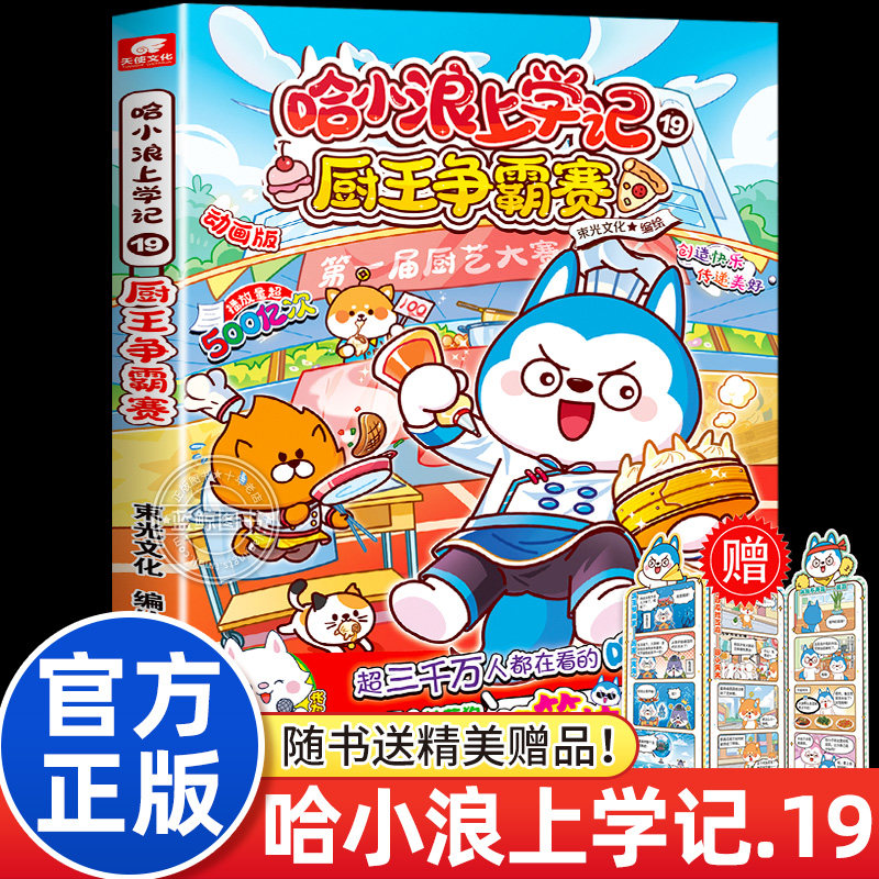 赠异形条漫书签】哈小浪上学记19厨王争霸赛 6-12岁儿童爆笑校园系列全集正版三四五六年级小学生课外阅读书籍新书奇遇记游中国