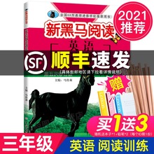 3年级第五次修订版 三年级 必读 2021年正版 新黑马阅读 小学生同步拓展阅读专项训练 英语阅读训练书 小学英语教辅书籍学校老师推荐