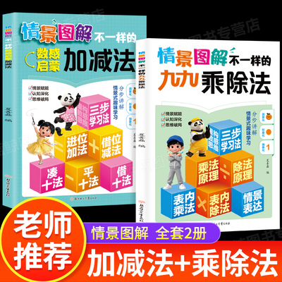 情景图解九九乘除法数感启蒙