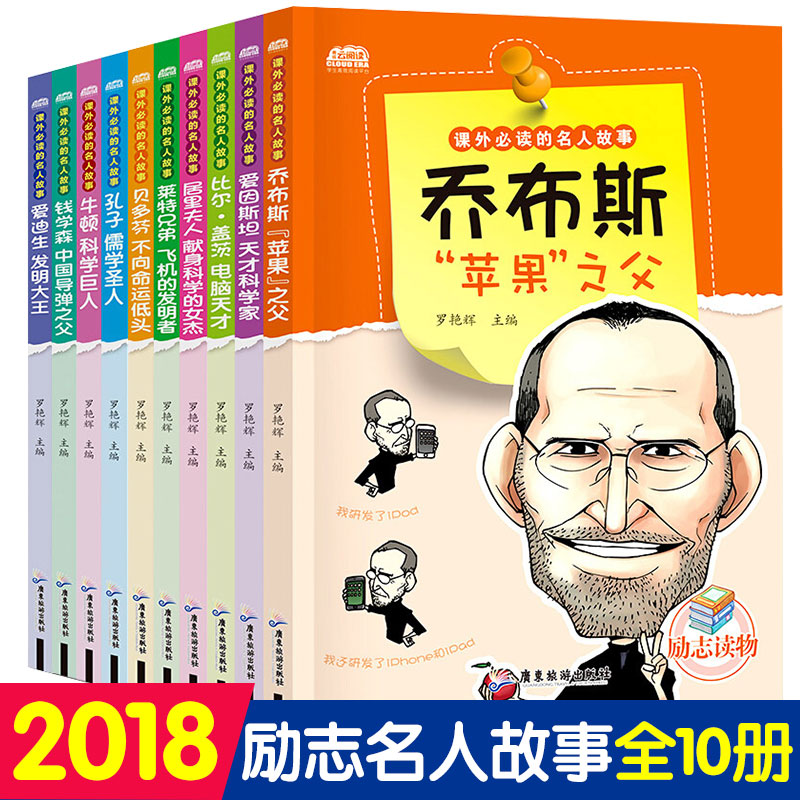 Õý°æÈ«Ì×10²á ¿ÎÍâ±Ø¶ÁµÄÃûÈ˹ÊÊ ¿ÎÍâÊéСѧÉúÀøÖ¾Êé ÃûÖøÃûÈË´«¼ÇÔĶÁÊé¼®ÍÆ¼ö³©ÏúÊé ÇàÉÙÄê°æ¶ùͯ¶ÁÎï °®µÏÉúÅ£¶ÙÇDz¼Ë¹ HC