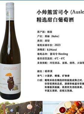 德国进口小帅熊雷司令精选甜白auslese晚收spatlese葡萄酒甜酒