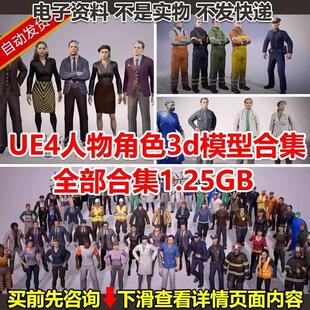 ue4人物角色3d模型合集店员工人市民unreal虚幻4NPC全套素材资料