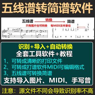 五线谱转简谱 转换技术教程 赠软件工具 自动导入图片 音乐助手