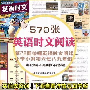 第28期快捷英语时文阅读理解小学小升初中六七八九年级考试电子版